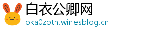 白衣公卿网